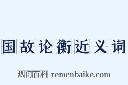 国故论衡近义词是什么意思的图片